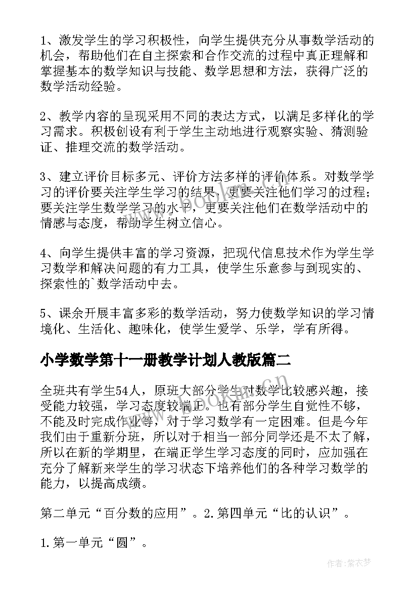 最新小学数学第十一册教学计划人教版(模板5篇)