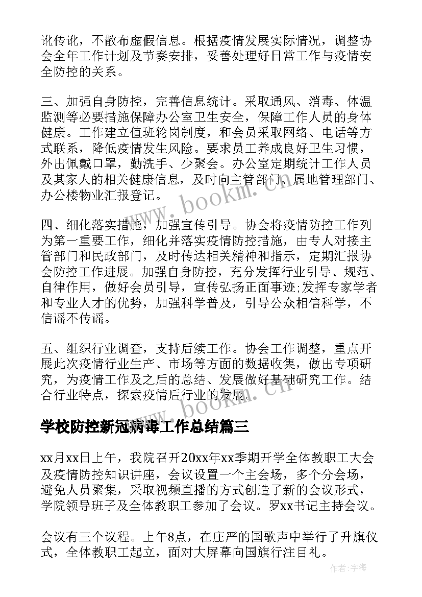 最新学校防控新冠病毒工作总结(优秀5篇)