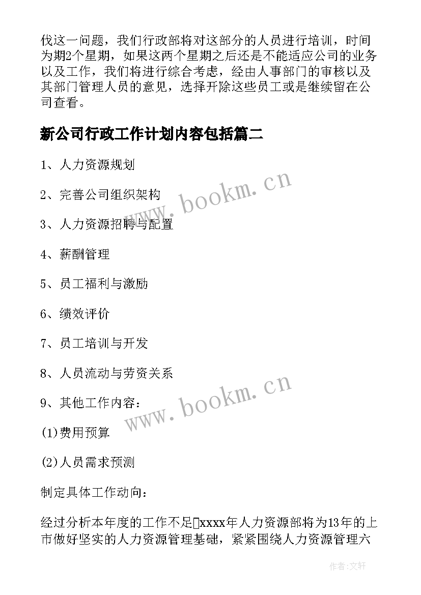 最新新公司行政工作计划内容包括(模板5篇)