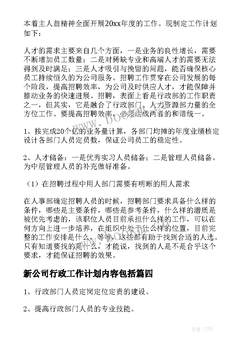 最新新公司行政工作计划内容包括(模板5篇)