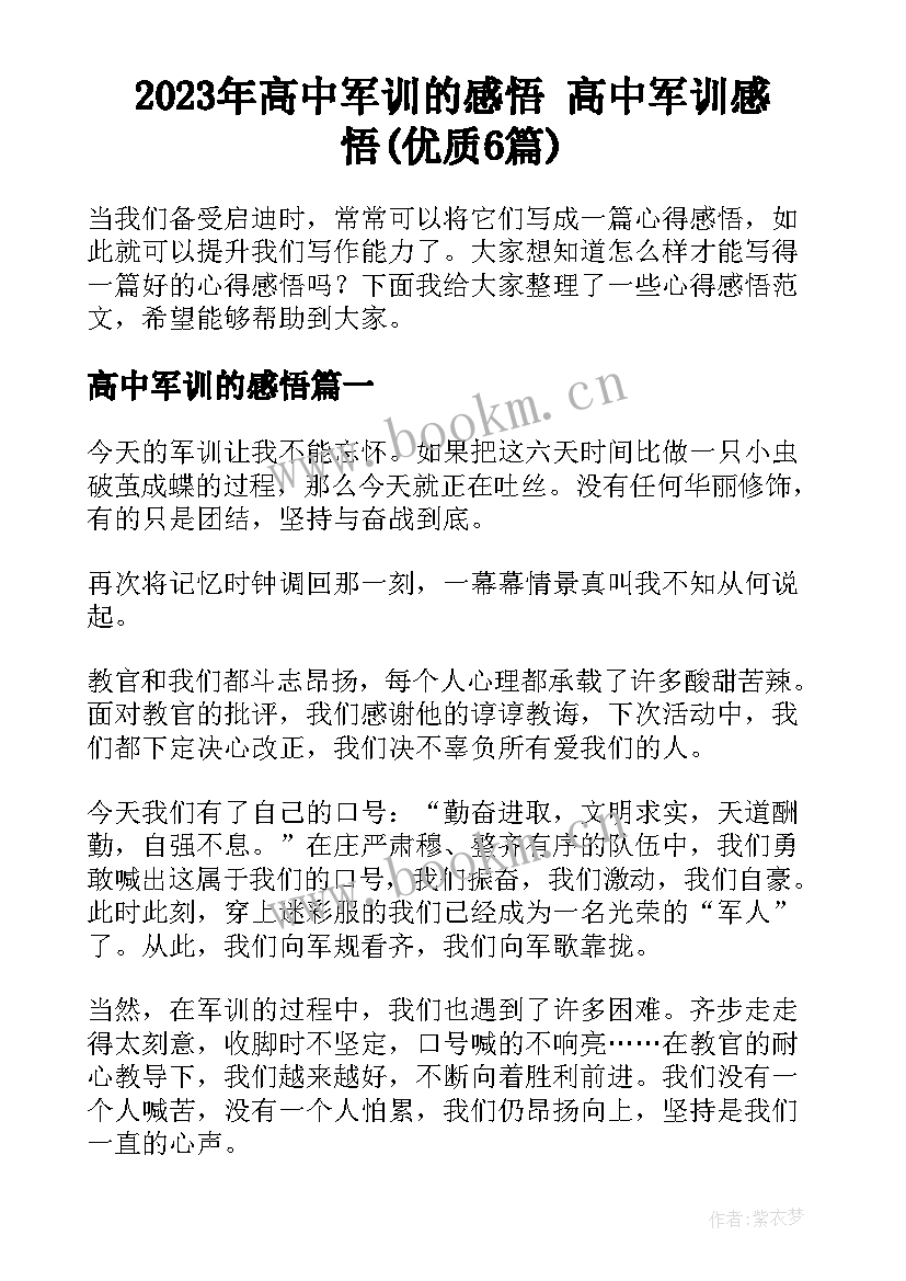 2023年高中军训的感悟 高中军训感悟(优质6篇)