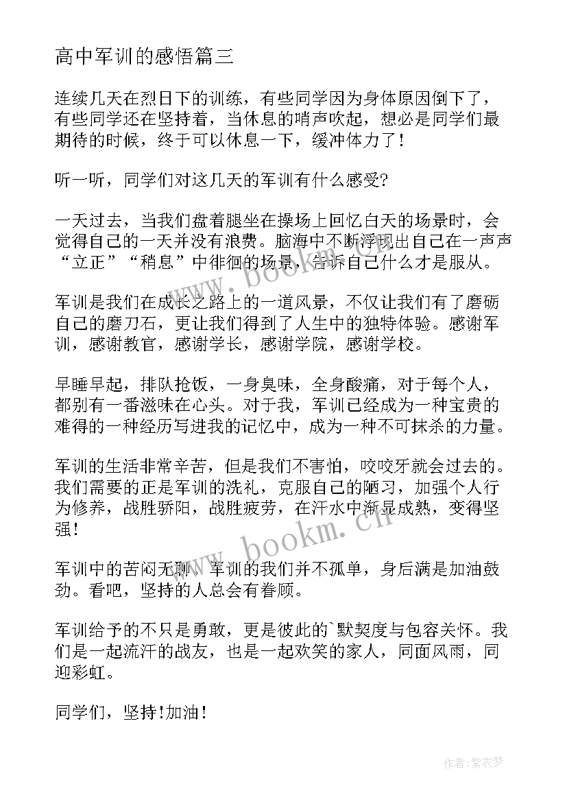 2023年高中军训的感悟 高中军训感悟(优质6篇)