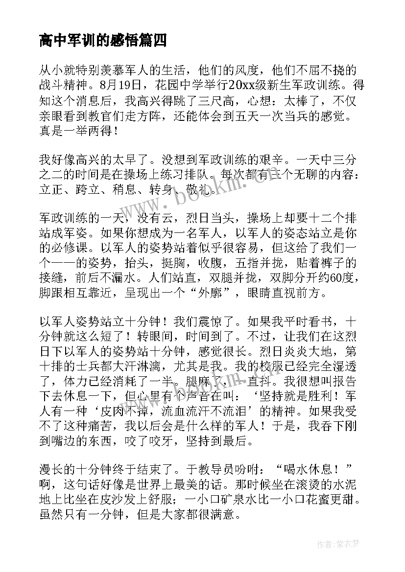 2023年高中军训的感悟 高中军训感悟(优质6篇)