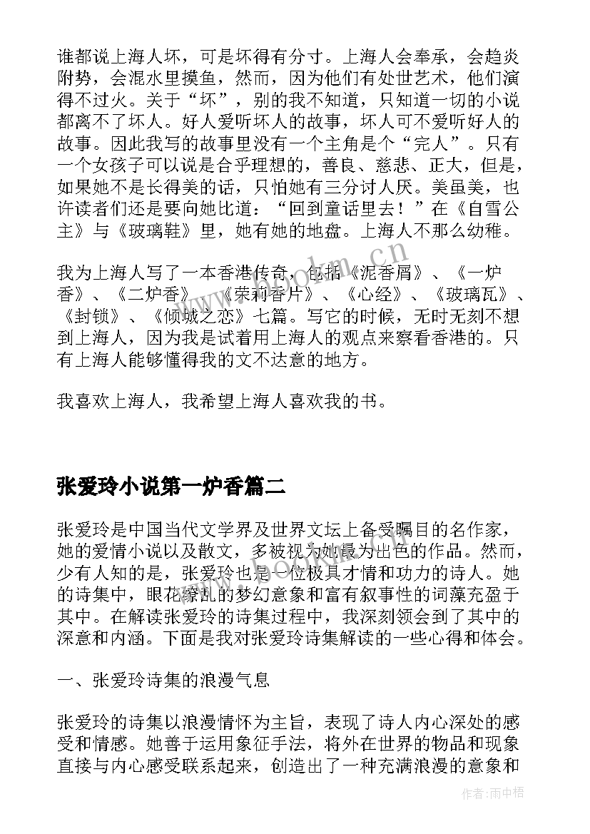 2023年张爱玲小说第一炉香 张爱玲随笔张爱玲随笔散文(汇总7篇)