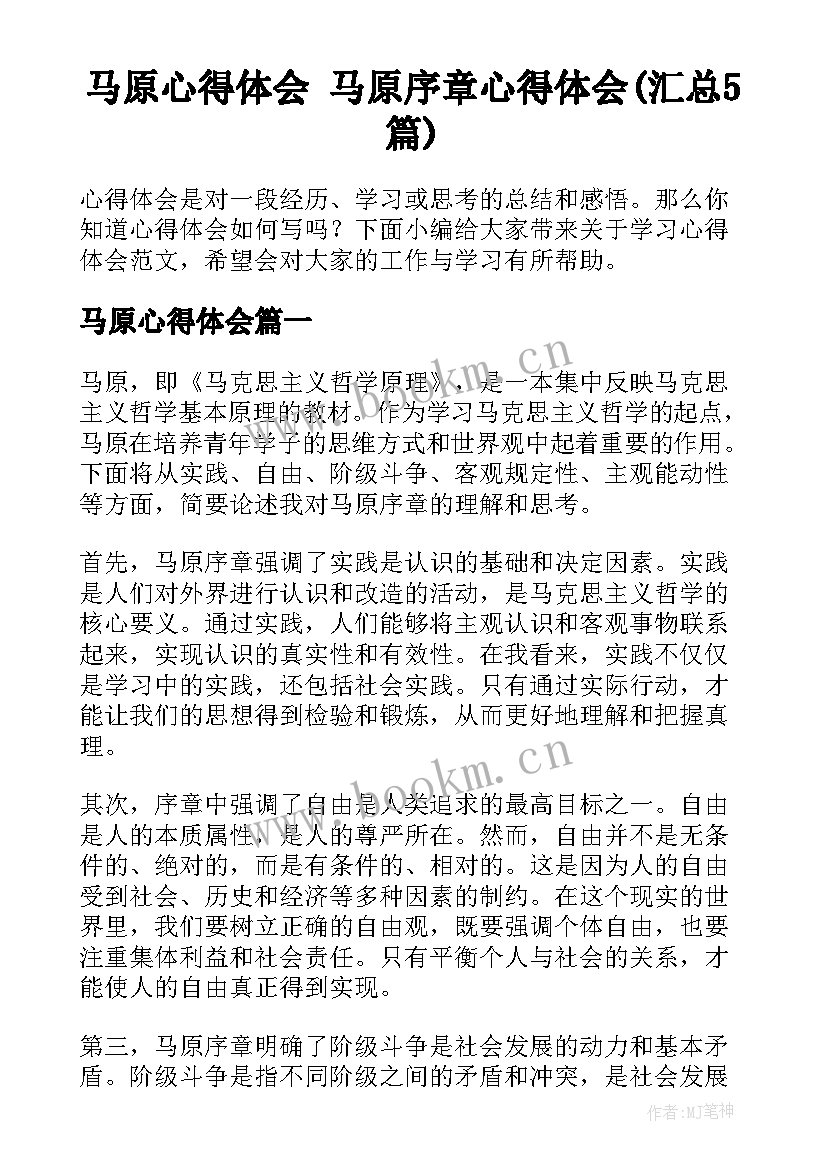 马原心得体会 马原序章心得体会(汇总5篇)