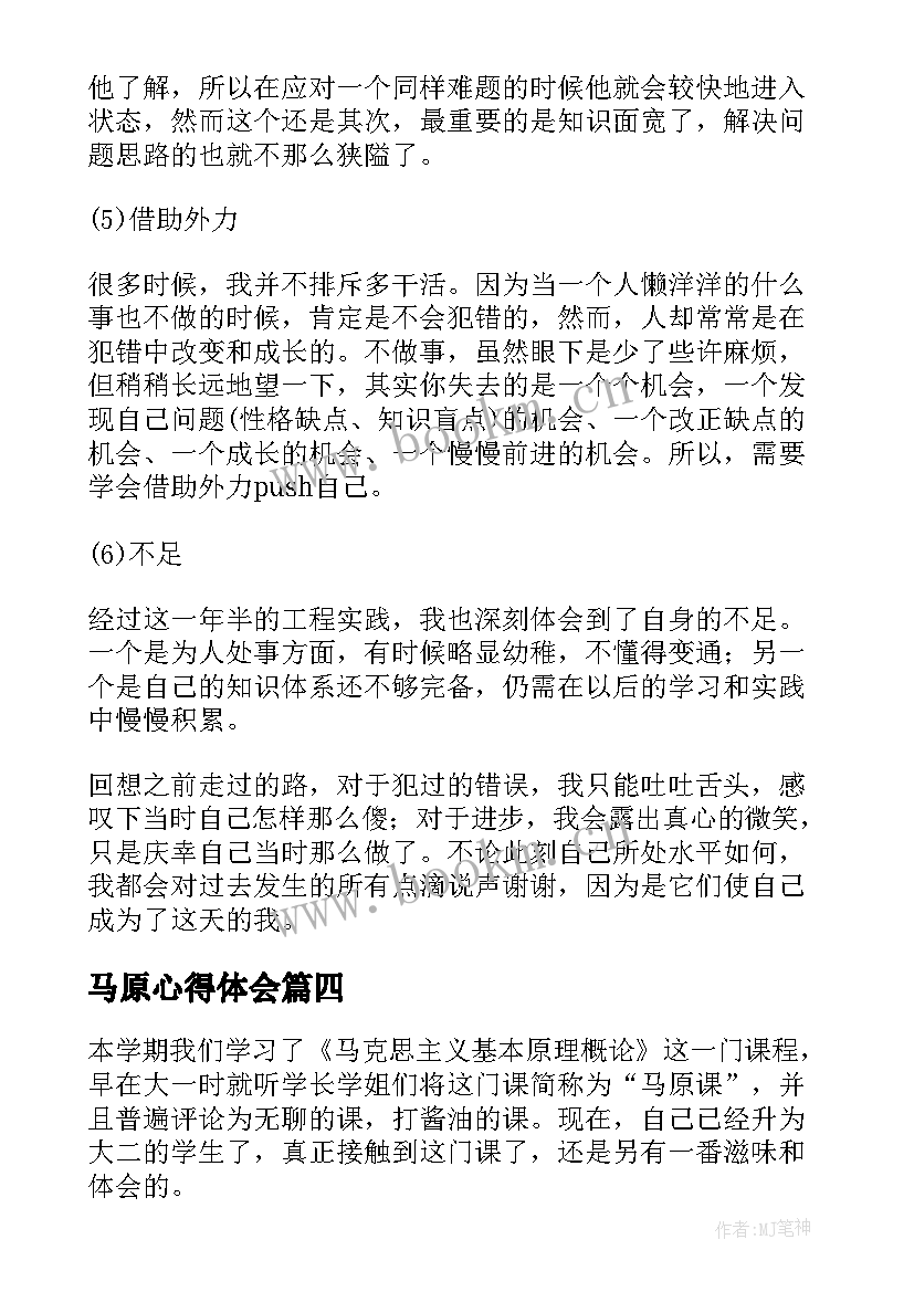 马原心得体会 马原序章心得体会(汇总5篇)