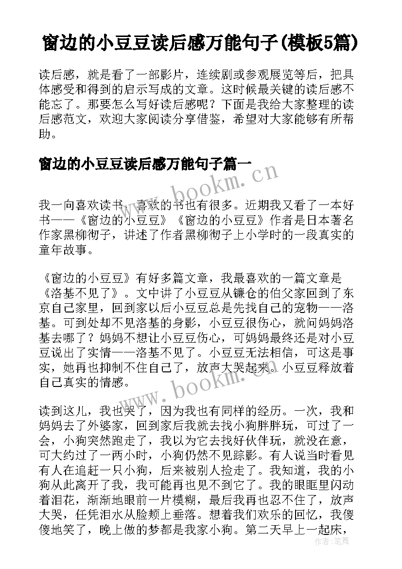 窗边的小豆豆读后感万能句子(模板5篇)