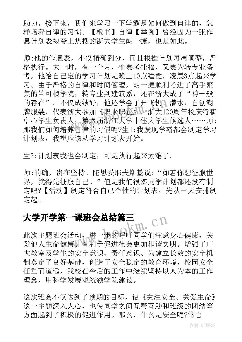 2023年大学开学第一课班会总结(实用5篇)