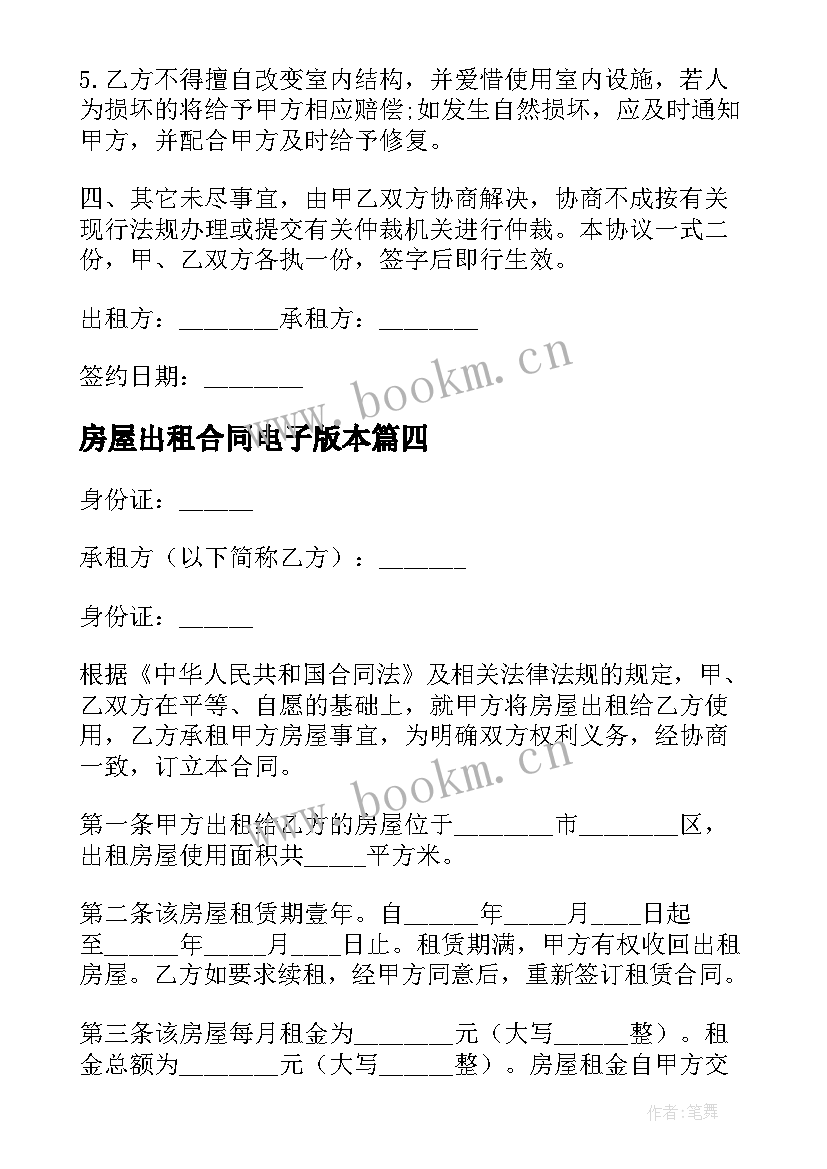 最新房屋出租合同电子版本 房屋出租合同简单电子版(实用5篇)