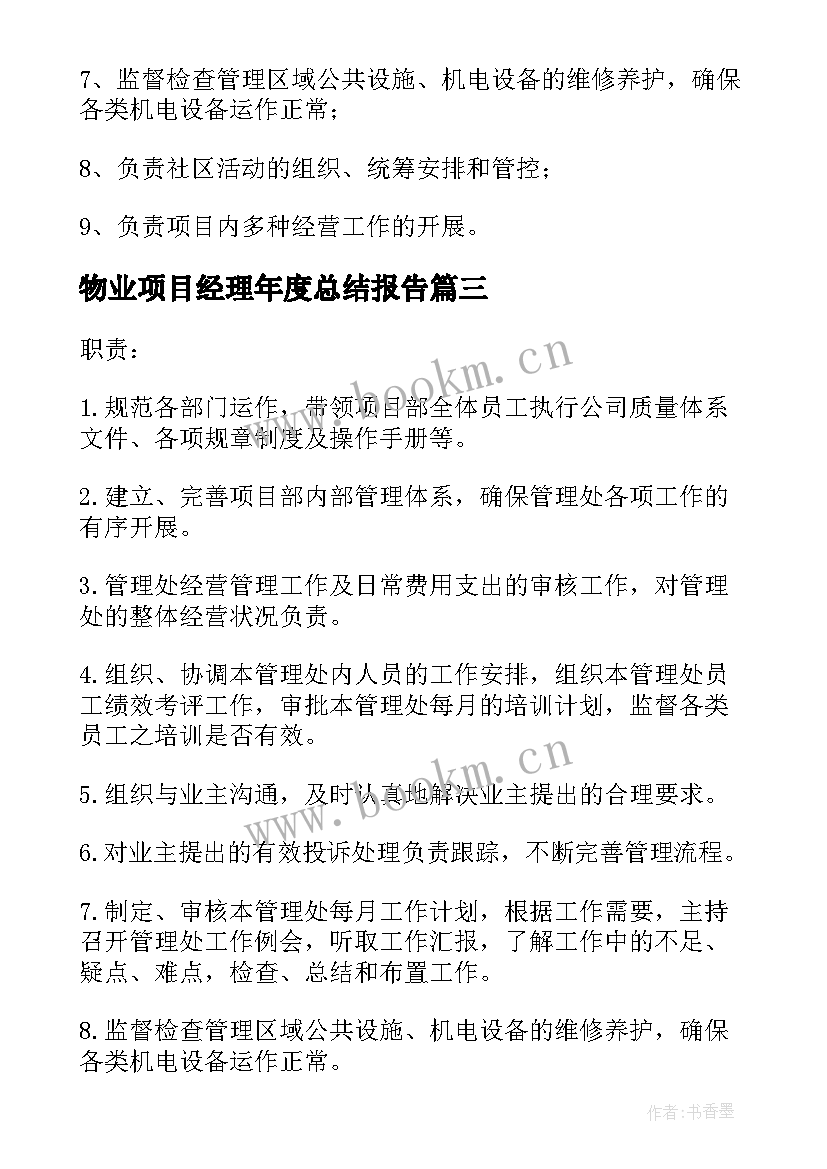 2023年物业项目经理年度总结报告 物业公司项目经理的年终工作总结(模板9篇)