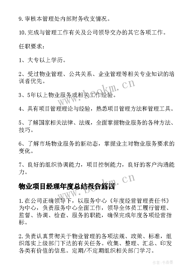 2023年物业项目经理年度总结报告 物业公司项目经理的年终工作总结(模板9篇)