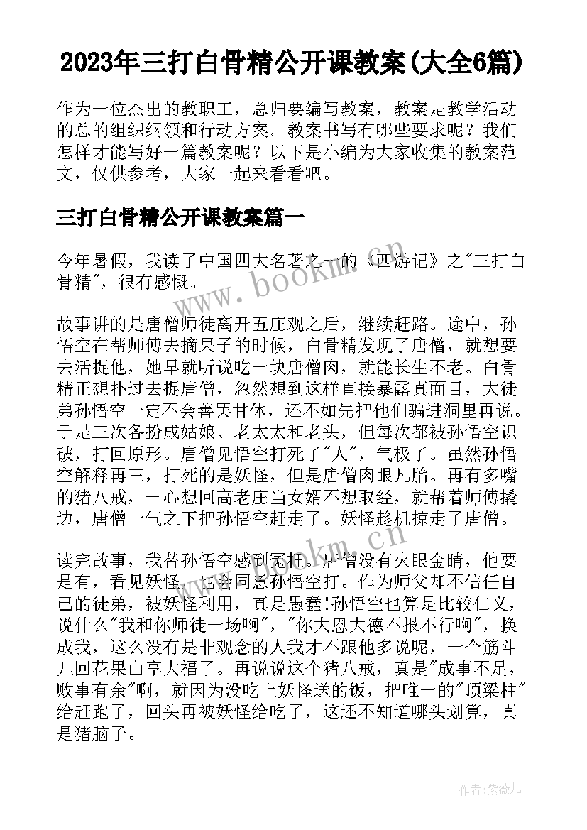 2023年三打白骨精公开课教案(大全6篇)