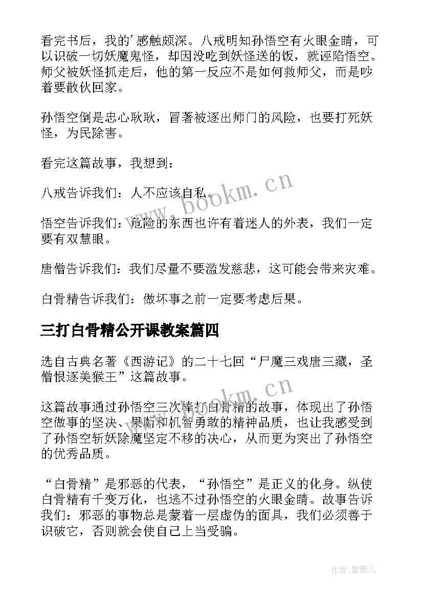 2023年三打白骨精公开课教案(大全6篇)