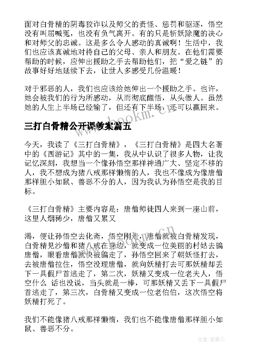 2023年三打白骨精公开课教案(大全6篇)