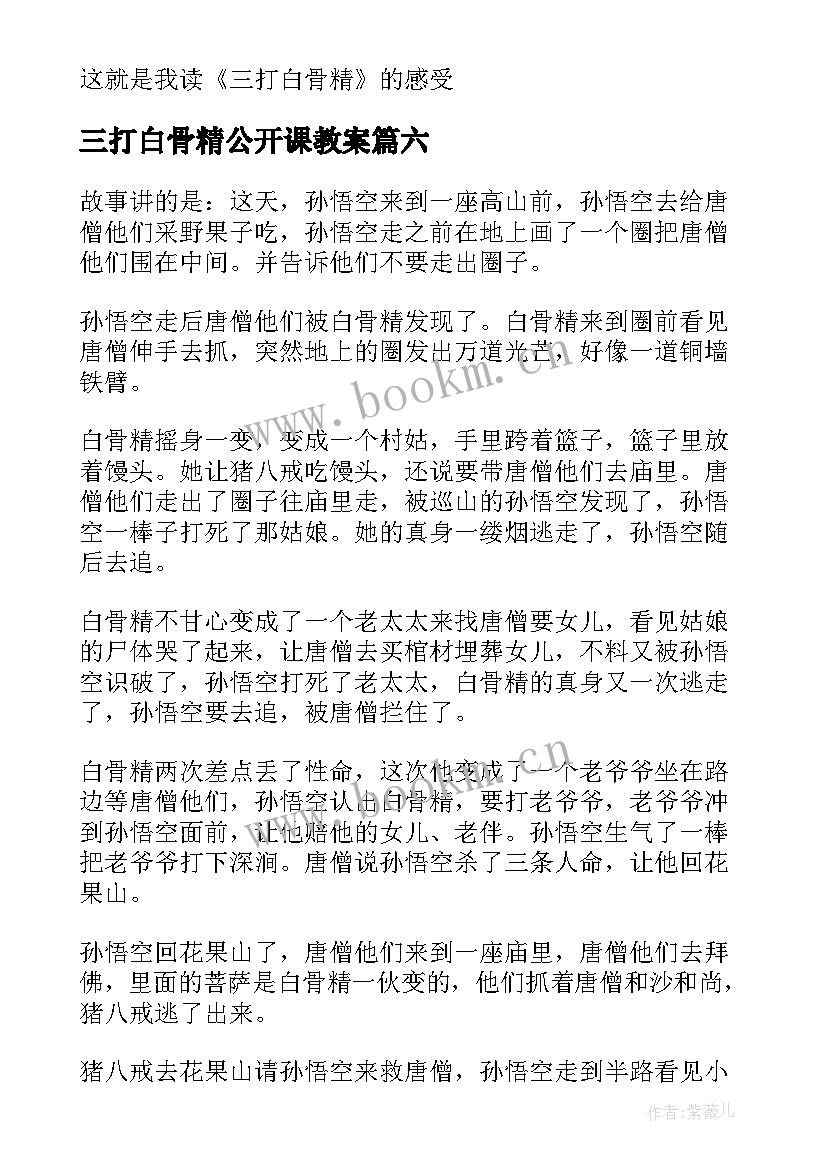 2023年三打白骨精公开课教案(大全6篇)