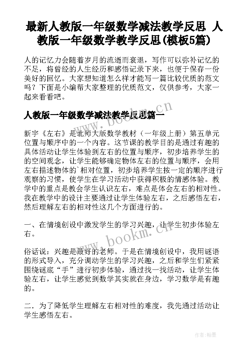 最新人教版一年级数学减法教学反思 人教版一年级数学教学反思(模板5篇)