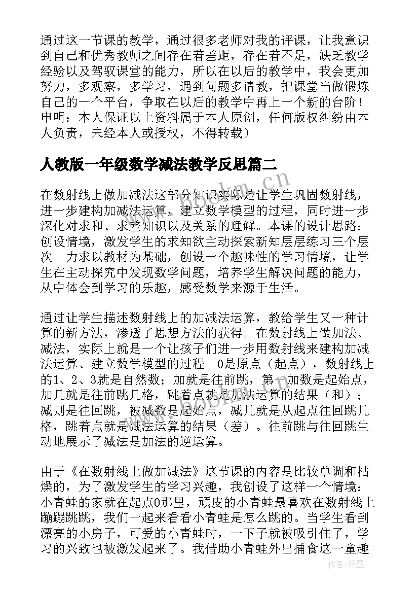 最新人教版一年级数学减法教学反思 人教版一年级数学教学反思(模板5篇)