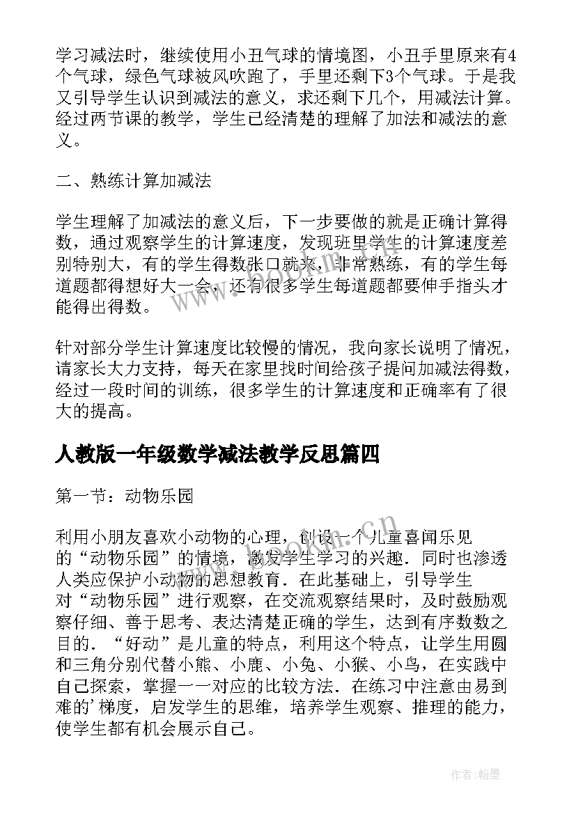 最新人教版一年级数学减法教学反思 人教版一年级数学教学反思(模板5篇)