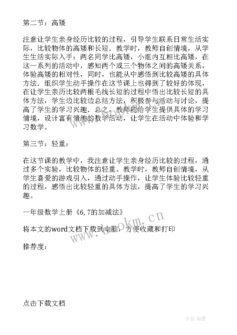 最新人教版一年级数学减法教学反思 人教版一年级数学教学反思(模板5篇)