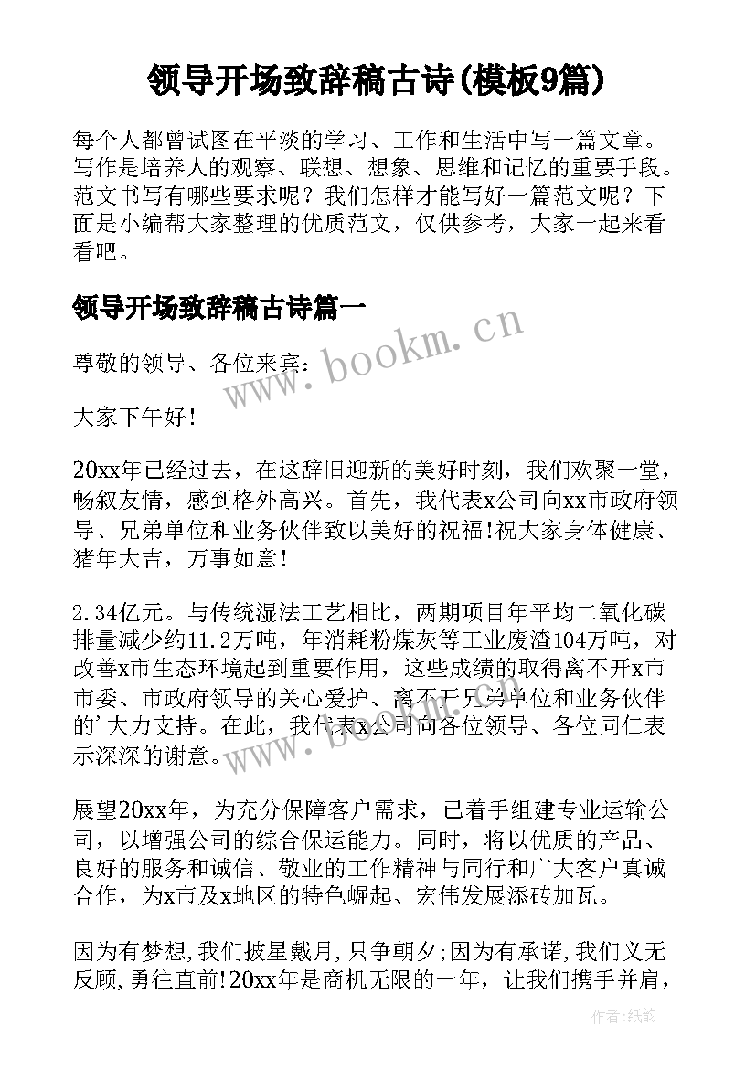 领导开场致辞稿古诗(模板9篇)