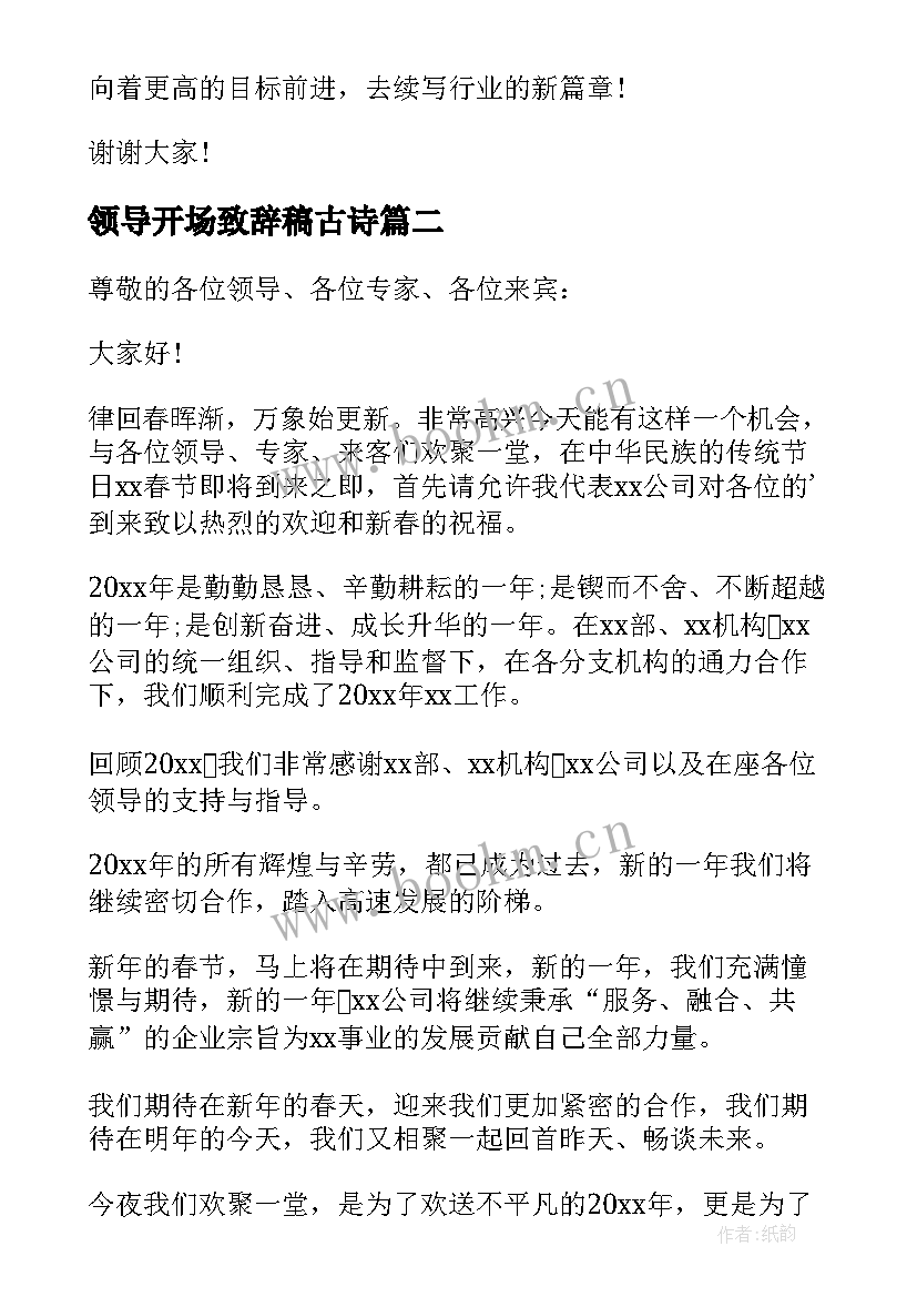 领导开场致辞稿古诗(模板9篇)