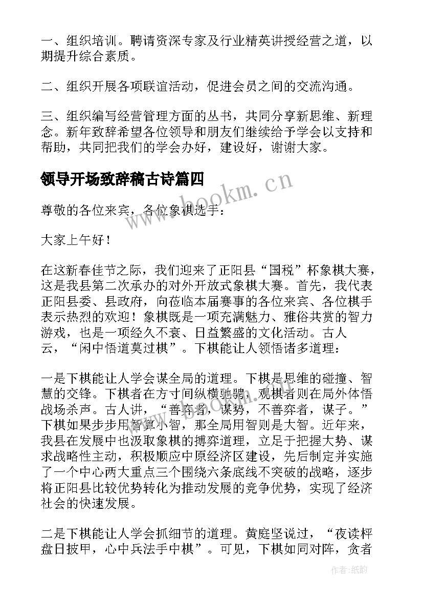 领导开场致辞稿古诗(模板9篇)