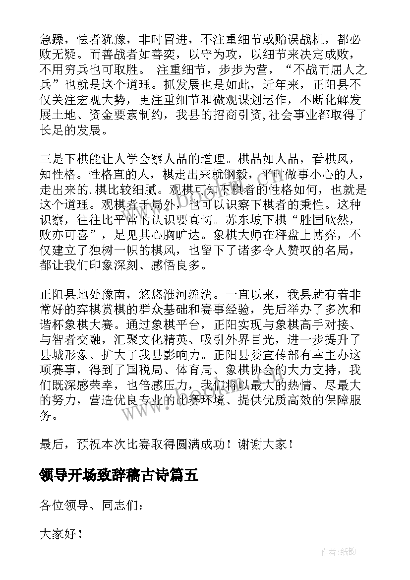 领导开场致辞稿古诗(模板9篇)