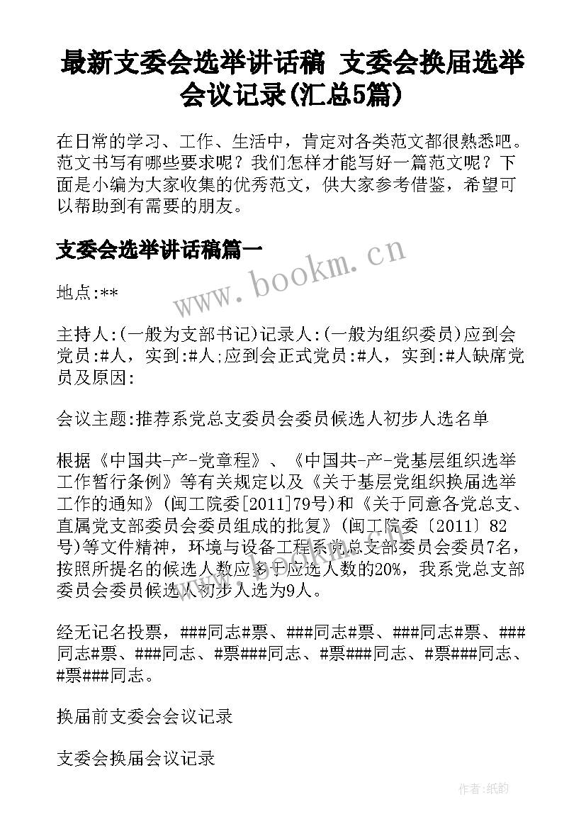 最新支委会选举讲话稿 支委会换届选举会议记录(汇总5篇)