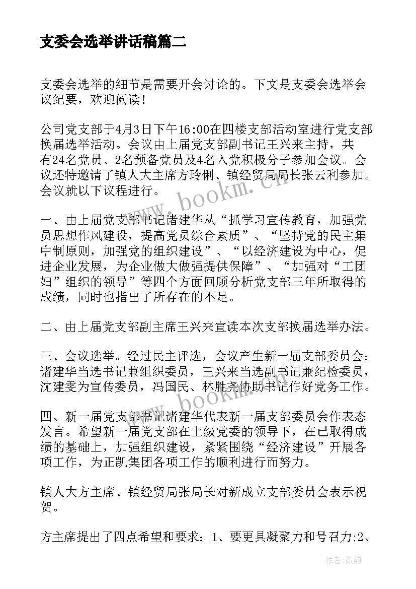 最新支委会选举讲话稿 支委会换届选举会议记录(汇总5篇)