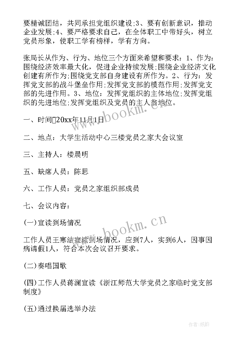 最新支委会选举讲话稿 支委会换届选举会议记录(汇总5篇)