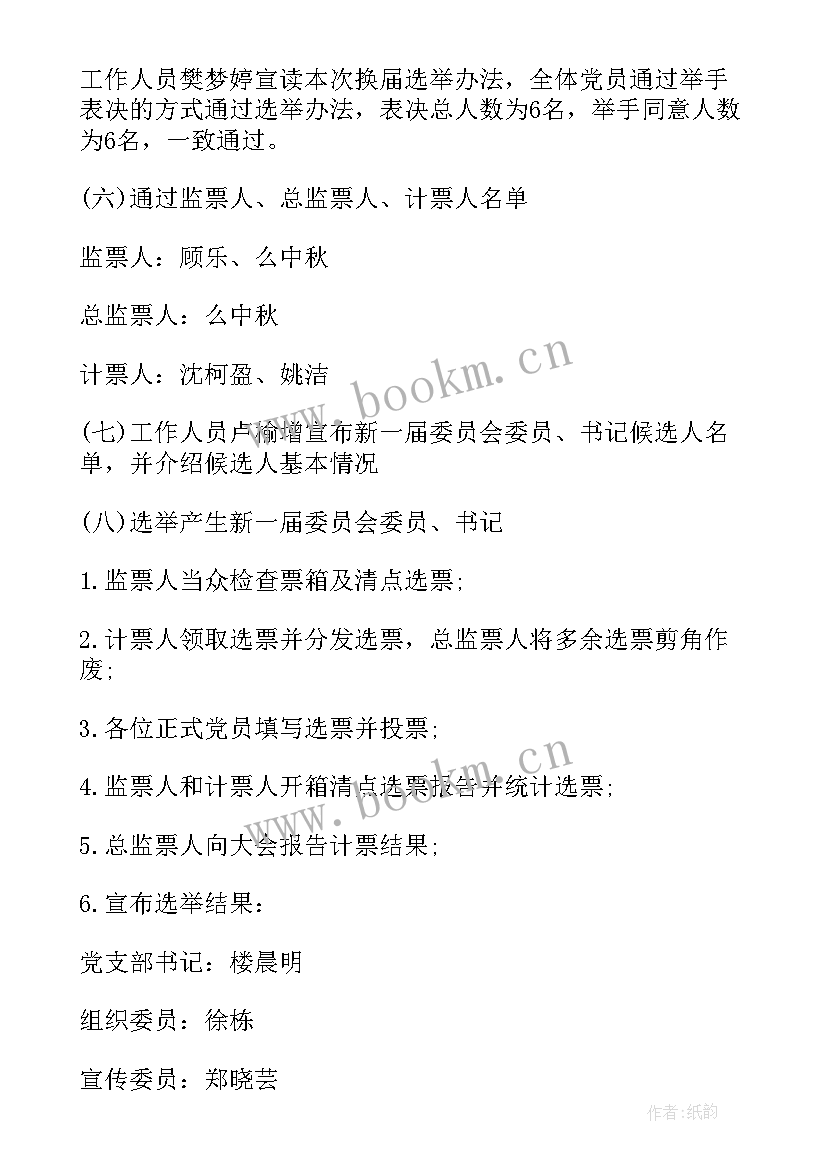 最新支委会选举讲话稿 支委会换届选举会议记录(汇总5篇)