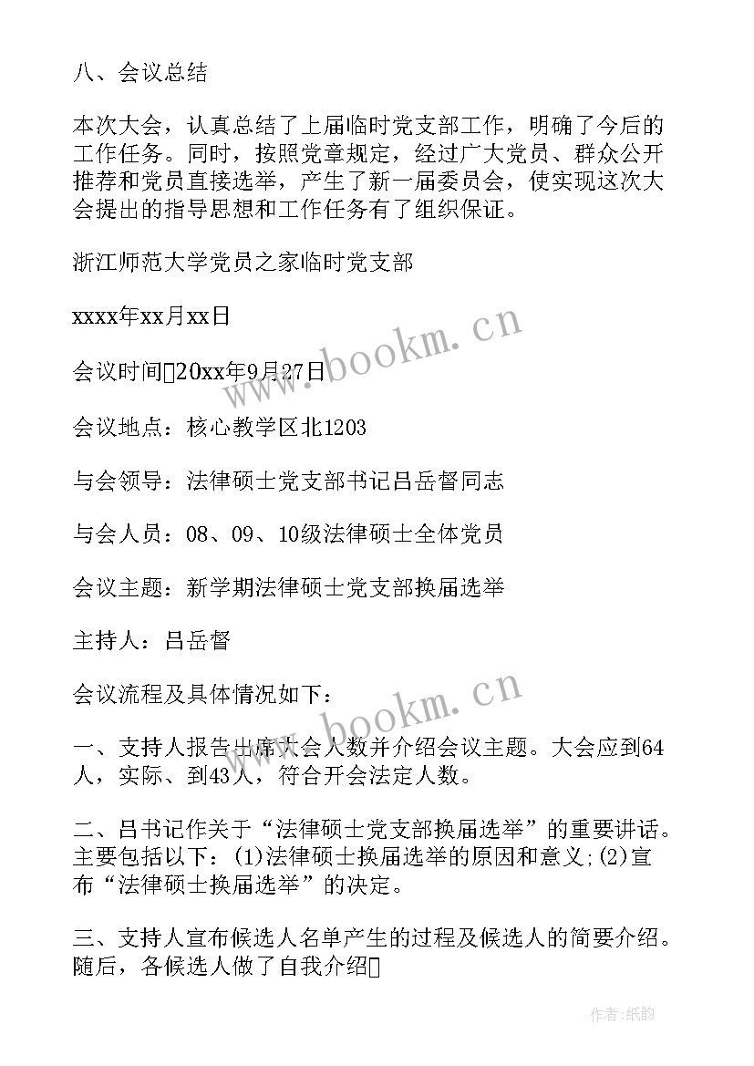 最新支委会选举讲话稿 支委会换届选举会议记录(汇总5篇)