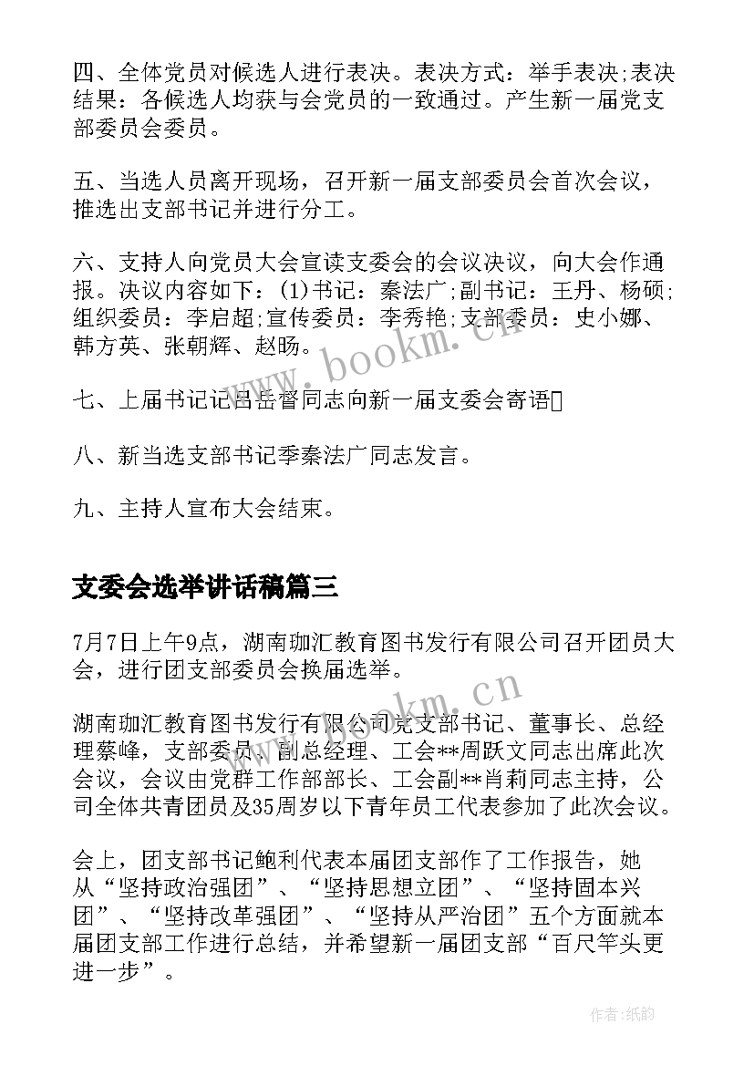 最新支委会选举讲话稿 支委会换届选举会议记录(汇总5篇)