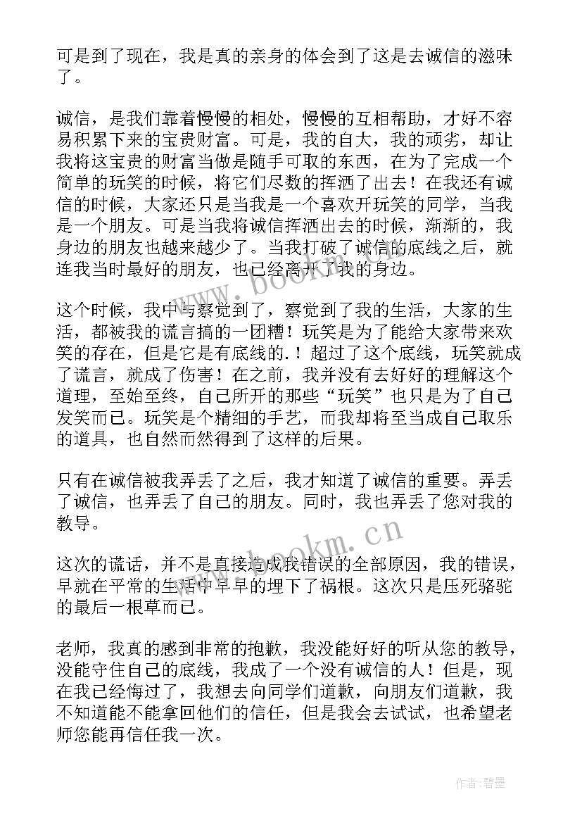 2023年撒谎检讨书(优质7篇)