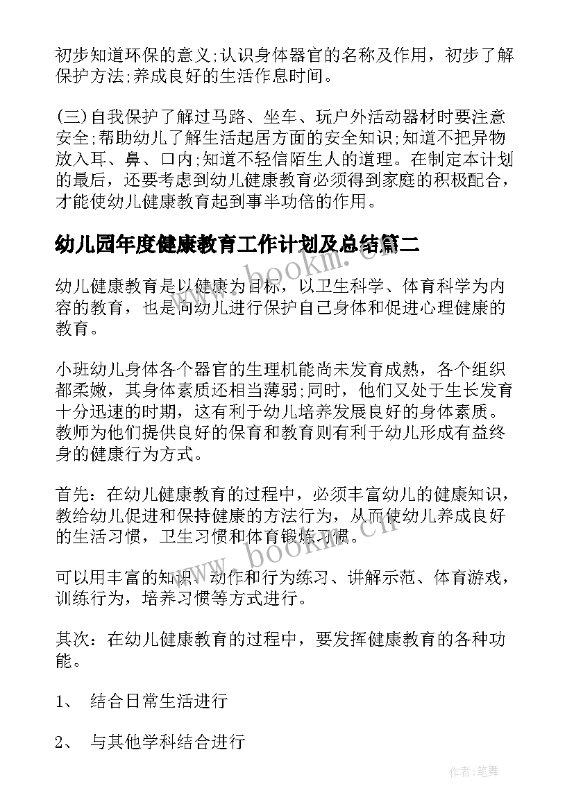 幼儿园年度健康教育工作计划及总结(优质5篇)