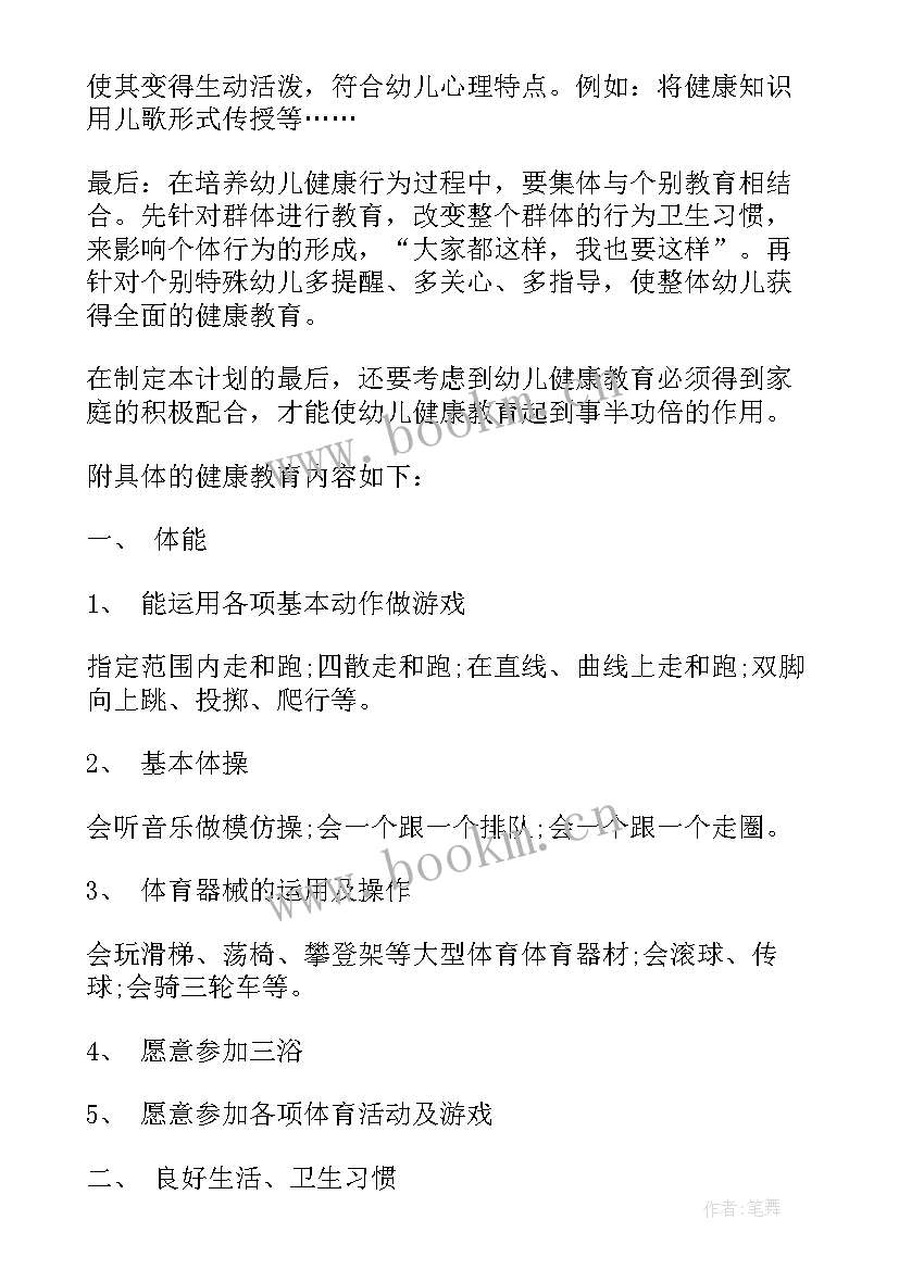 幼儿园年度健康教育工作计划及总结(优质5篇)