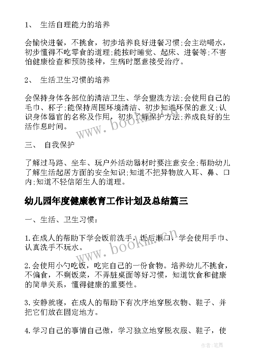 幼儿园年度健康教育工作计划及总结(优质5篇)