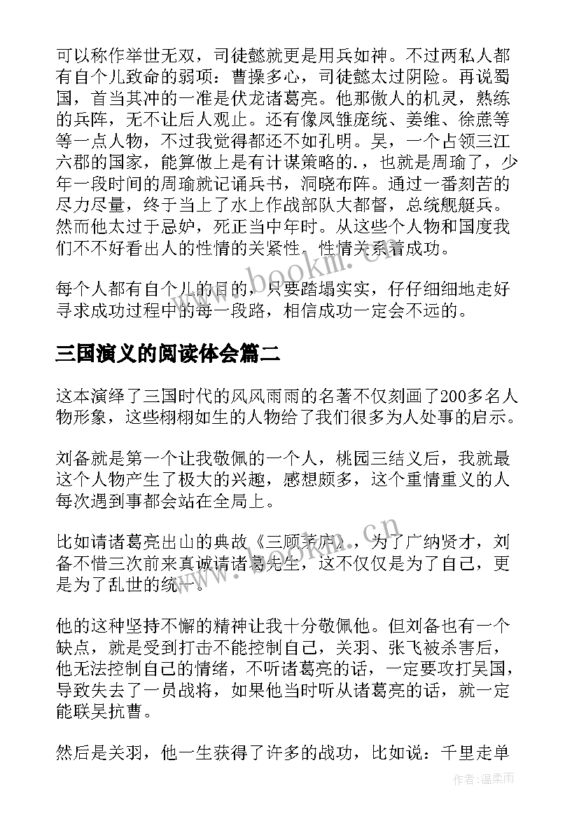 最新三国演义的阅读体会 三国演义阅读心得体会(通用5篇)