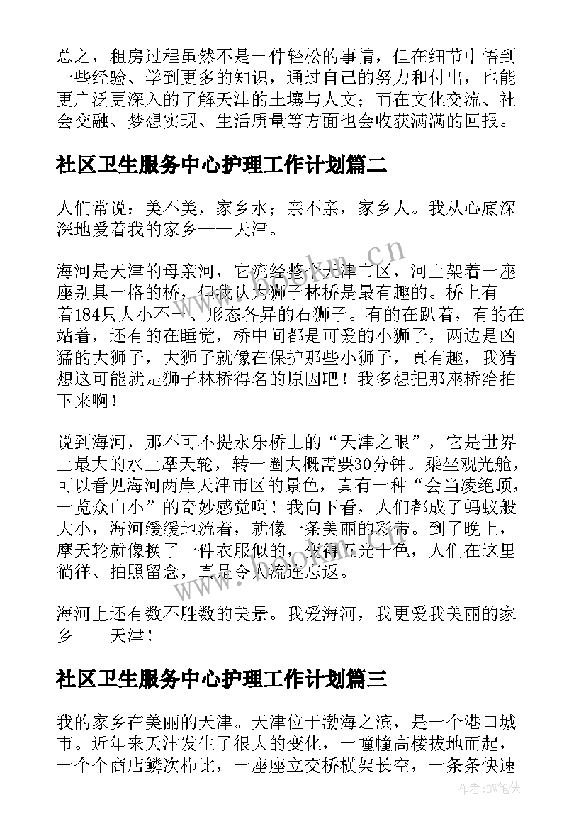 社区卫生服务中心护理工作计划(模板5篇)