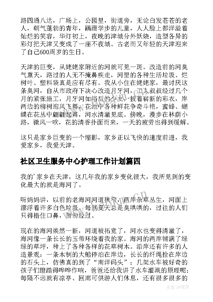 社区卫生服务中心护理工作计划(模板5篇)