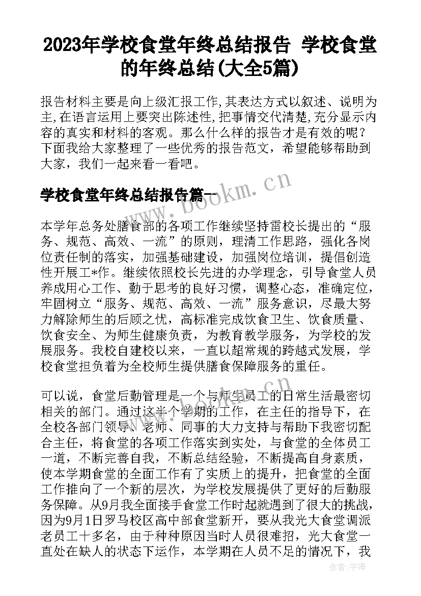 2023年学校食堂年终总结报告 学校食堂的年终总结(大全5篇)