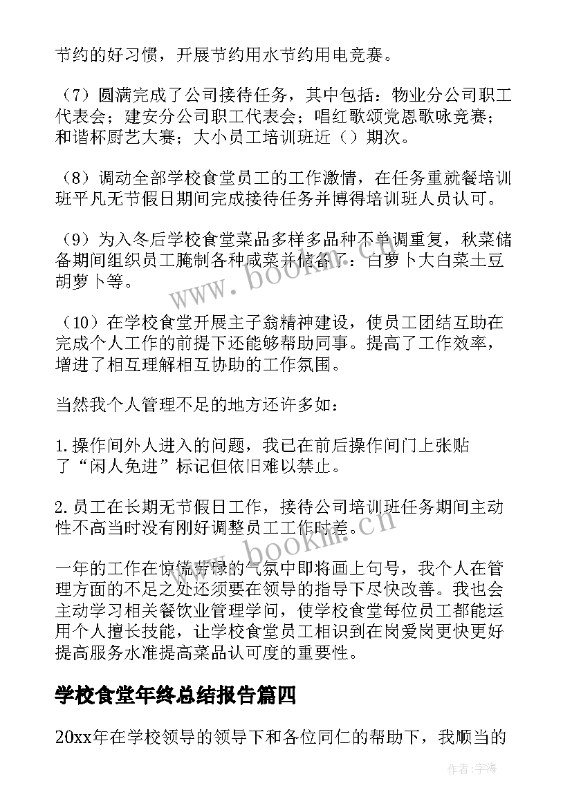 2023年学校食堂年终总结报告 学校食堂的年终总结(大全5篇)