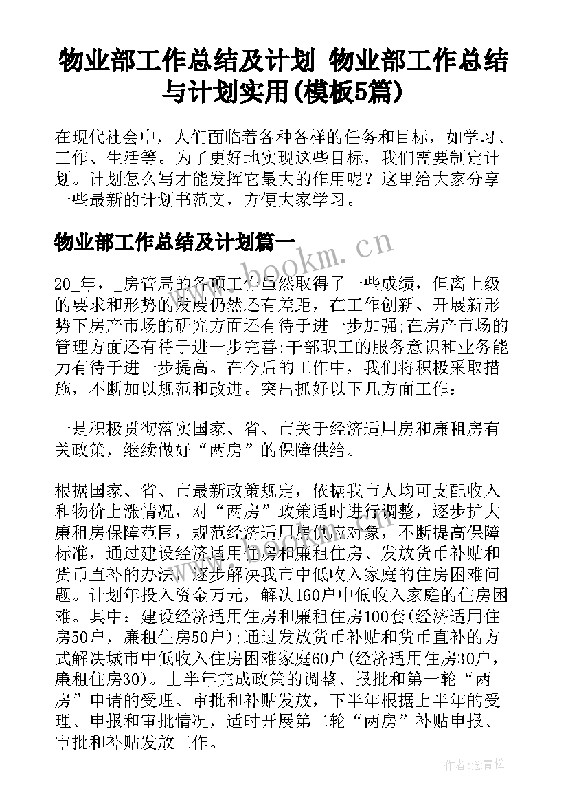 物业部工作总结及计划 物业部工作总结与计划实用(模板5篇)