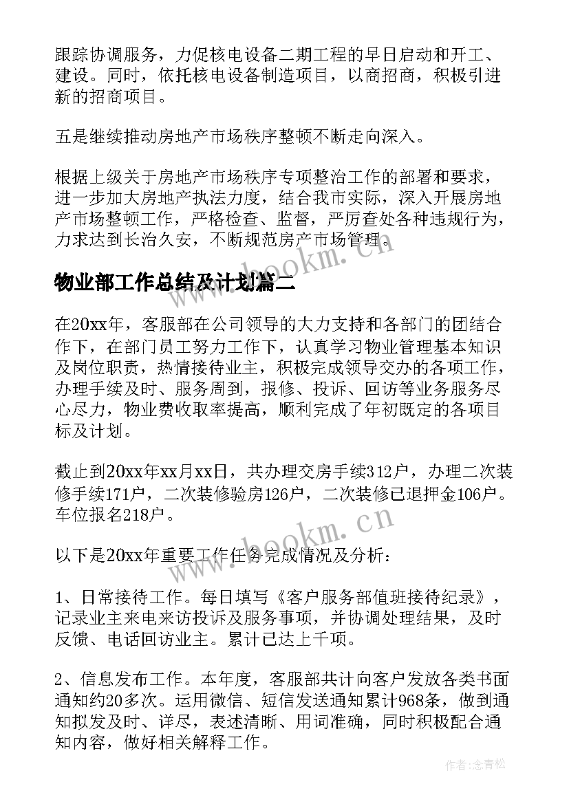 物业部工作总结及计划 物业部工作总结与计划实用(模板5篇)