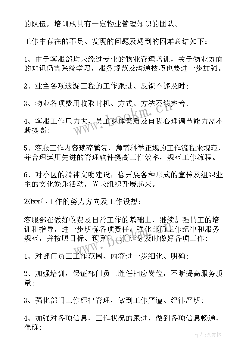 物业部工作总结及计划 物业部工作总结与计划实用(模板5篇)