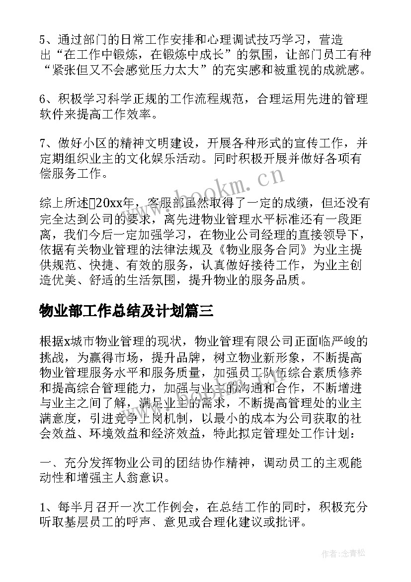 物业部工作总结及计划 物业部工作总结与计划实用(模板5篇)