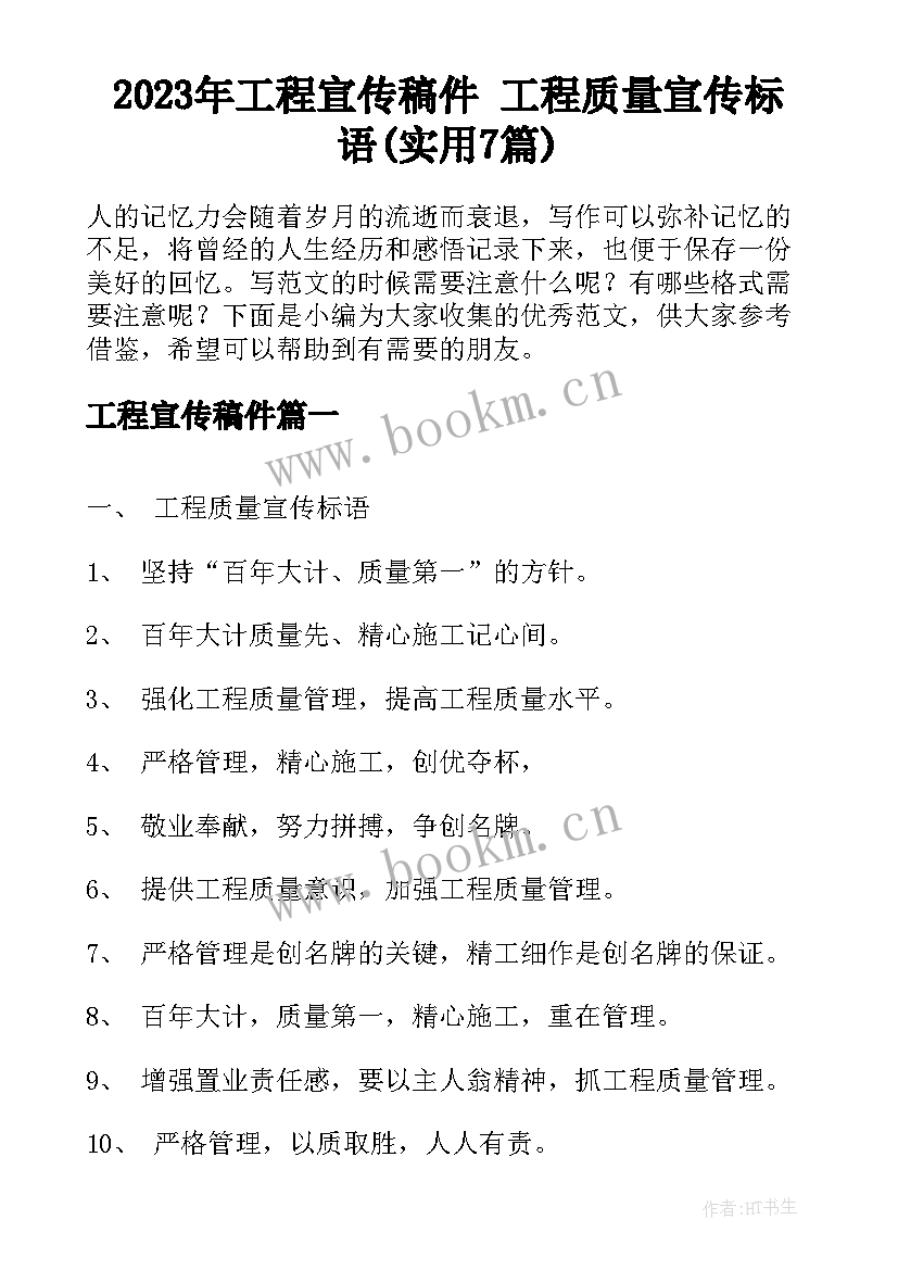 2023年工程宣传稿件 工程质量宣传标语(实用7篇)