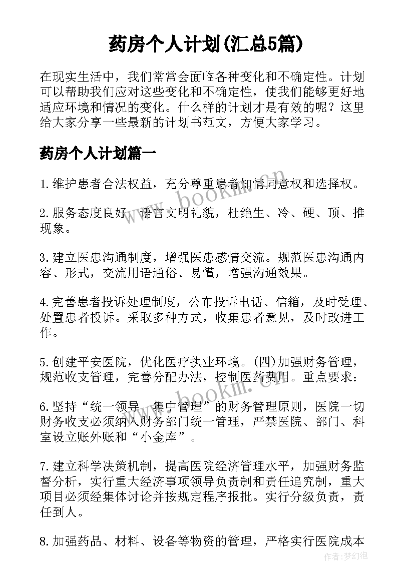 药房个人计划(汇总5篇)