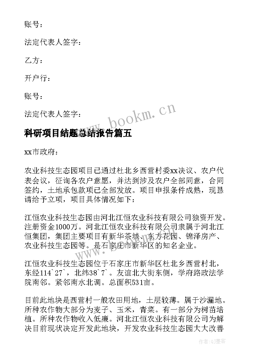 科研项目结题总结报告 科研项目协议书(优秀9篇)