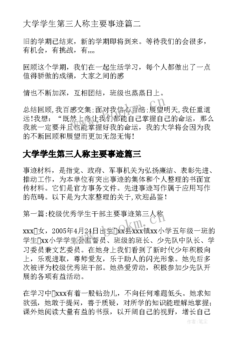 2023年大学学生第三人称主要事迹 大学生个人事迹第三人称(优质5篇)